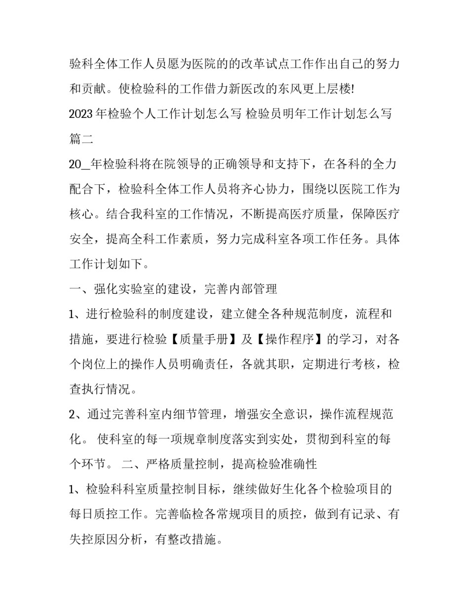 2023年检验个人工作计划怎么写 检验员明年工作计划怎么写(11篇)_第3页