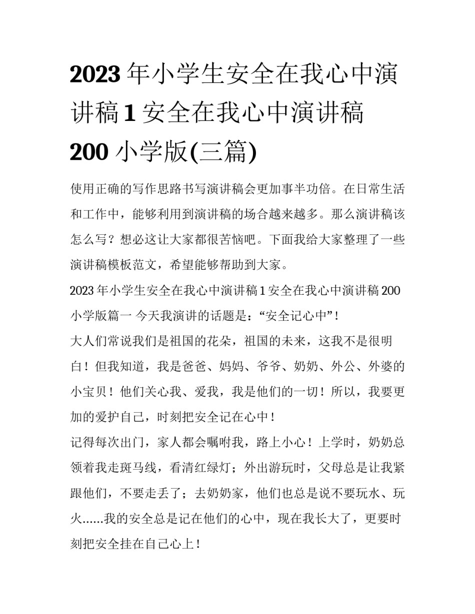 2023年小学生安全在我心中演讲稿1 安全在我心中演讲稿200小学版(三篇)_第1页