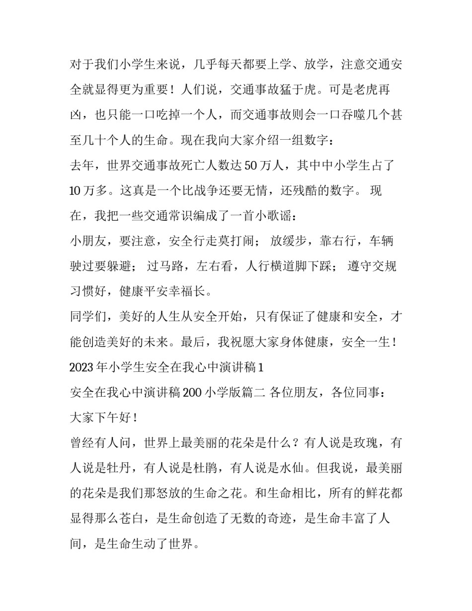 2023年小学生安全在我心中演讲稿1 安全在我心中演讲稿200小学版(三篇)_第2页