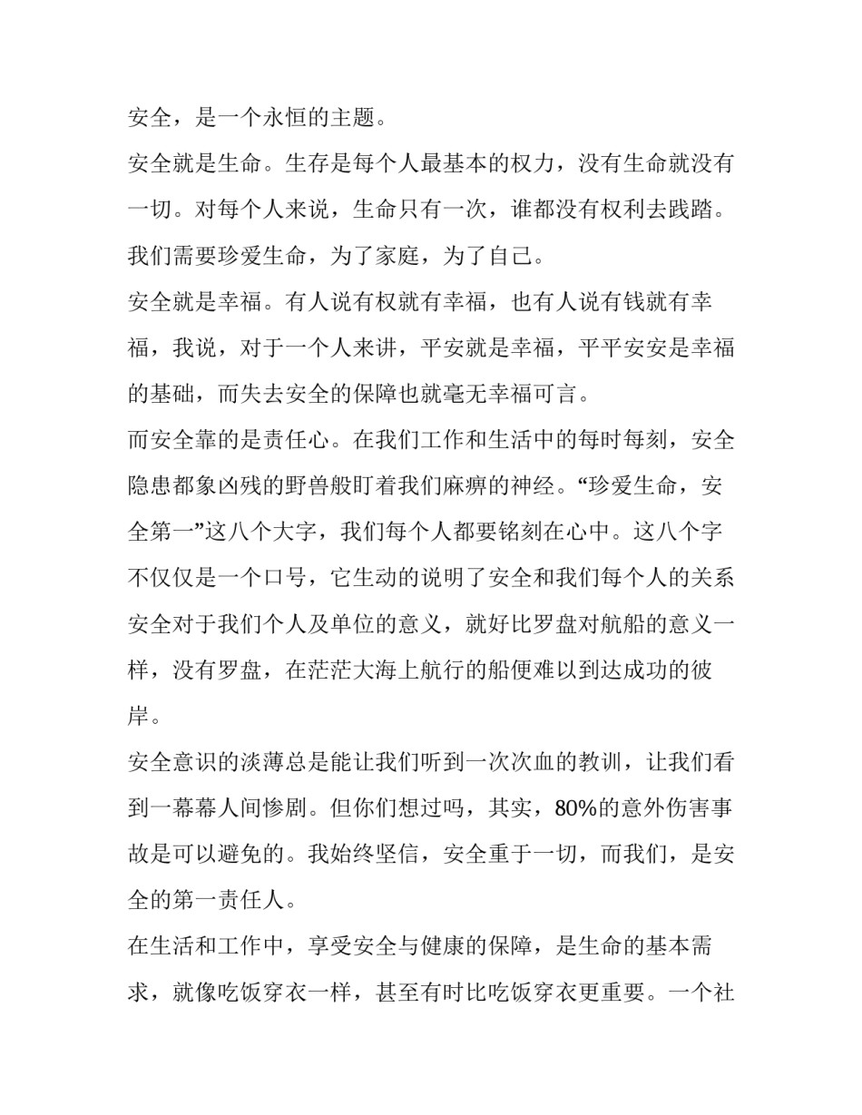 2023年小学生安全在我心中演讲稿1 安全在我心中演讲稿200小学版(三篇)_第3页