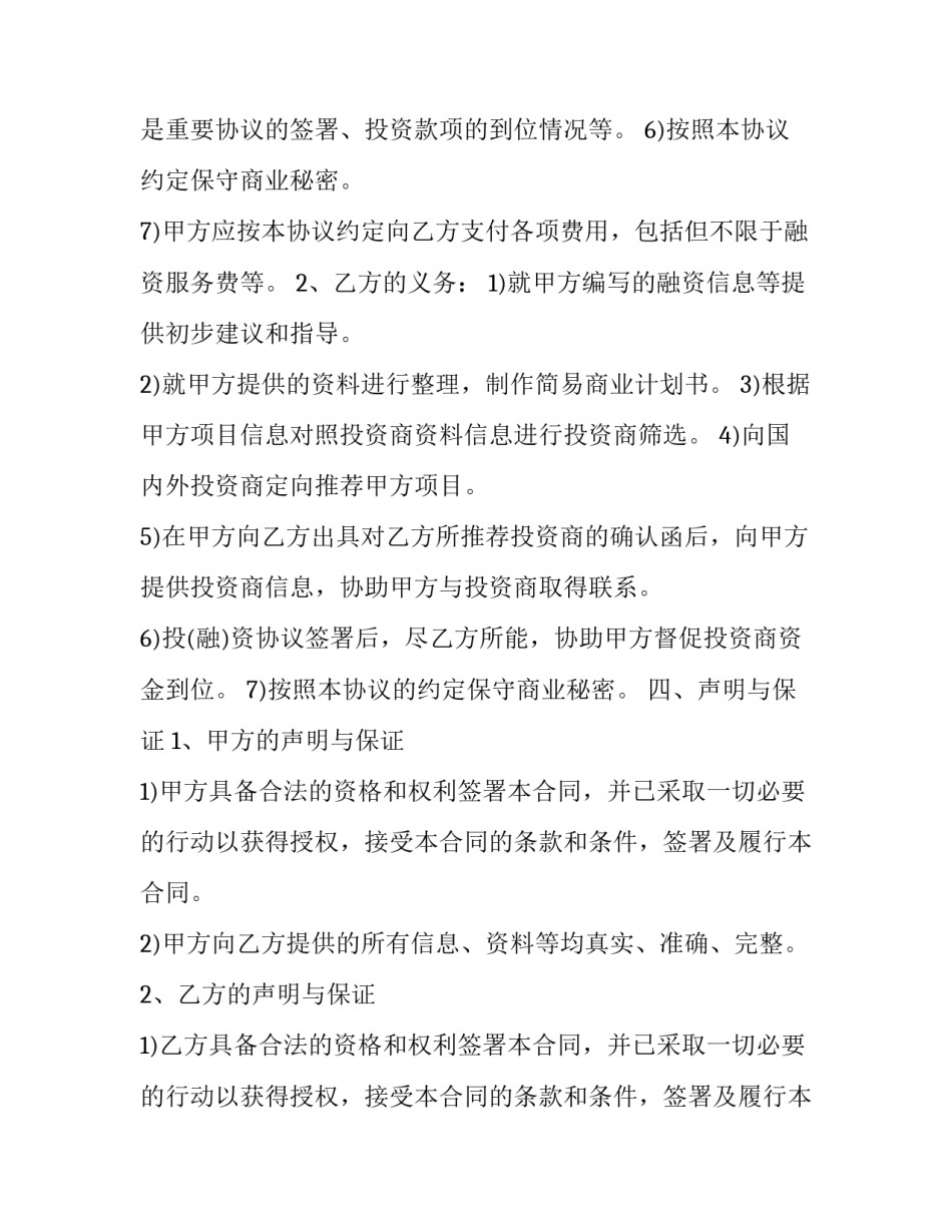 债权融资协议格式要求 债权融资的条件(七篇)_第3页