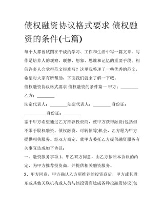 债权融资协议格式要求 债权融资的条件(七篇)