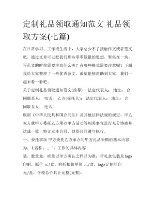 定制礼品领取通知范文 礼品领取方案(七篇)