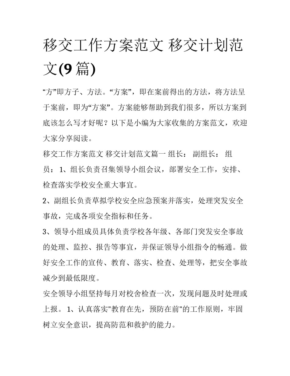 移交工作方案范文 移交计划范文(9篇)_第1页