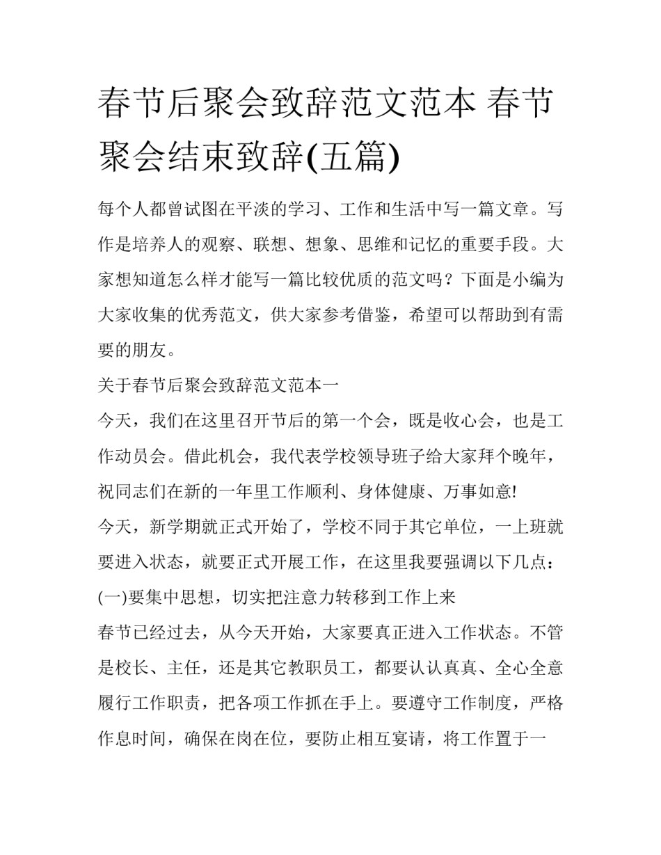 春节后聚会致辞范文范本 春节聚会结束致辞(五篇)_第1页