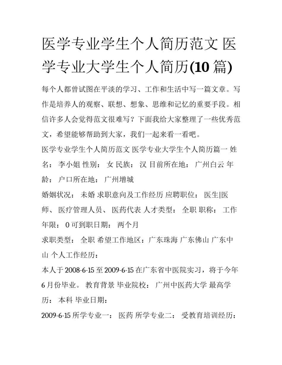 医学专业学生个人简历范文 医学专业大学生个人简历(10篇)_第1页