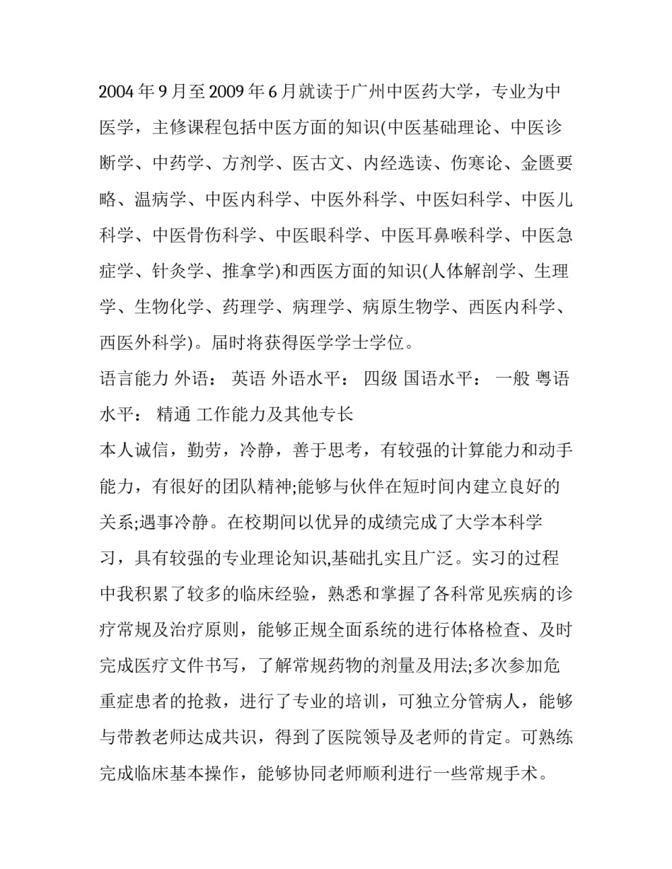 医学专业学生个人简历范文 医学专业大学生个人简历(10篇)_第2页