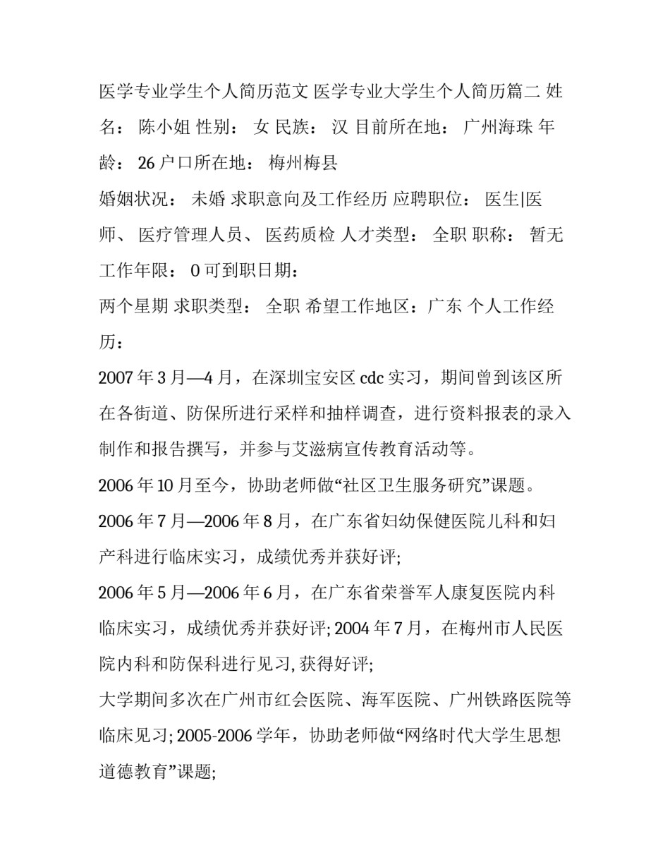 医学专业学生个人简历范文 医学专业大学生个人简历(10篇)_第3页