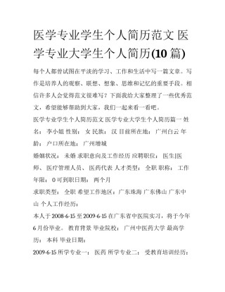 医学专业学生个人简历范文 医学专业大学生个人简历(10篇)