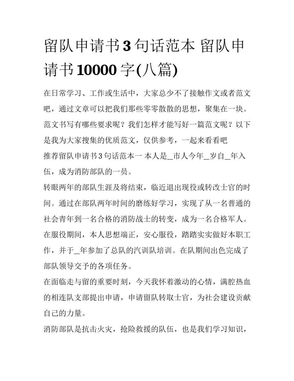 留队申请书3句话范本 留队申请书10000字(八篇)_第1页