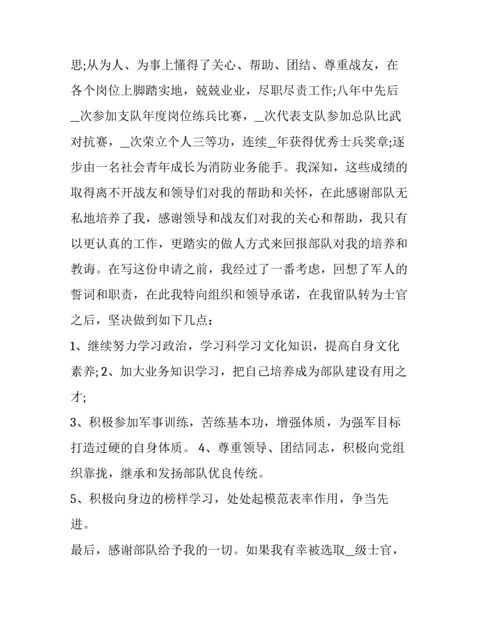 留队申请书3句话范本 留队申请书10000字(八篇)_第3页