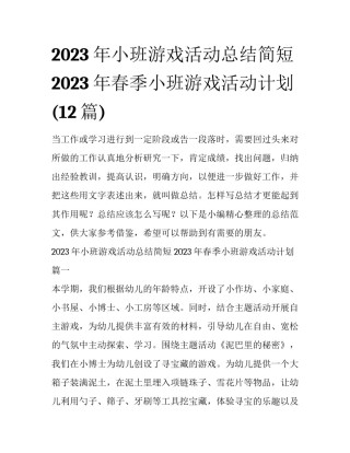 2023年小班游戏活动总结简短 2023年春季小班游戏活动计划(12篇)