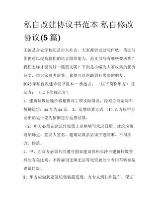 私自改建协议书范本 私自修改协议(5篇)