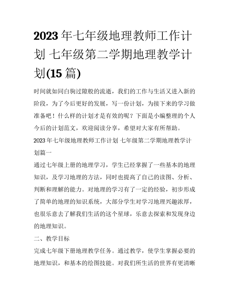 2023年七年级地理教师工作计划 七年级第二学期地理教学计划(15篇)_第1页