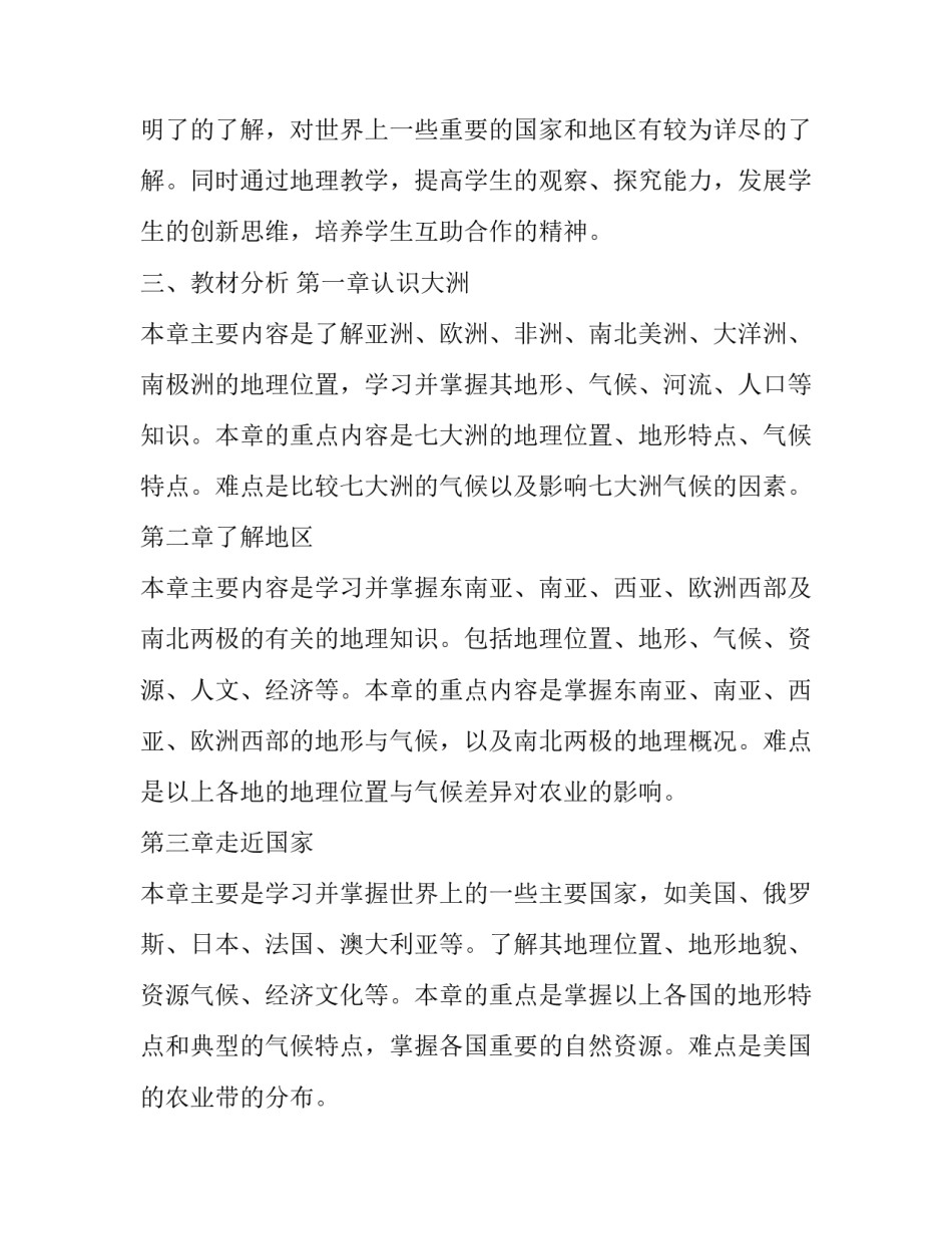 2023年七年级地理教师工作计划 七年级第二学期地理教学计划(15篇)_第2页