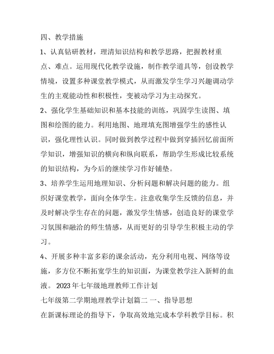 2023年七年级地理教师工作计划 七年级第二学期地理教学计划(15篇)_第3页