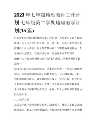 2023年七年级地理教师工作计划 七年级第二学期地理教学计划(15篇)