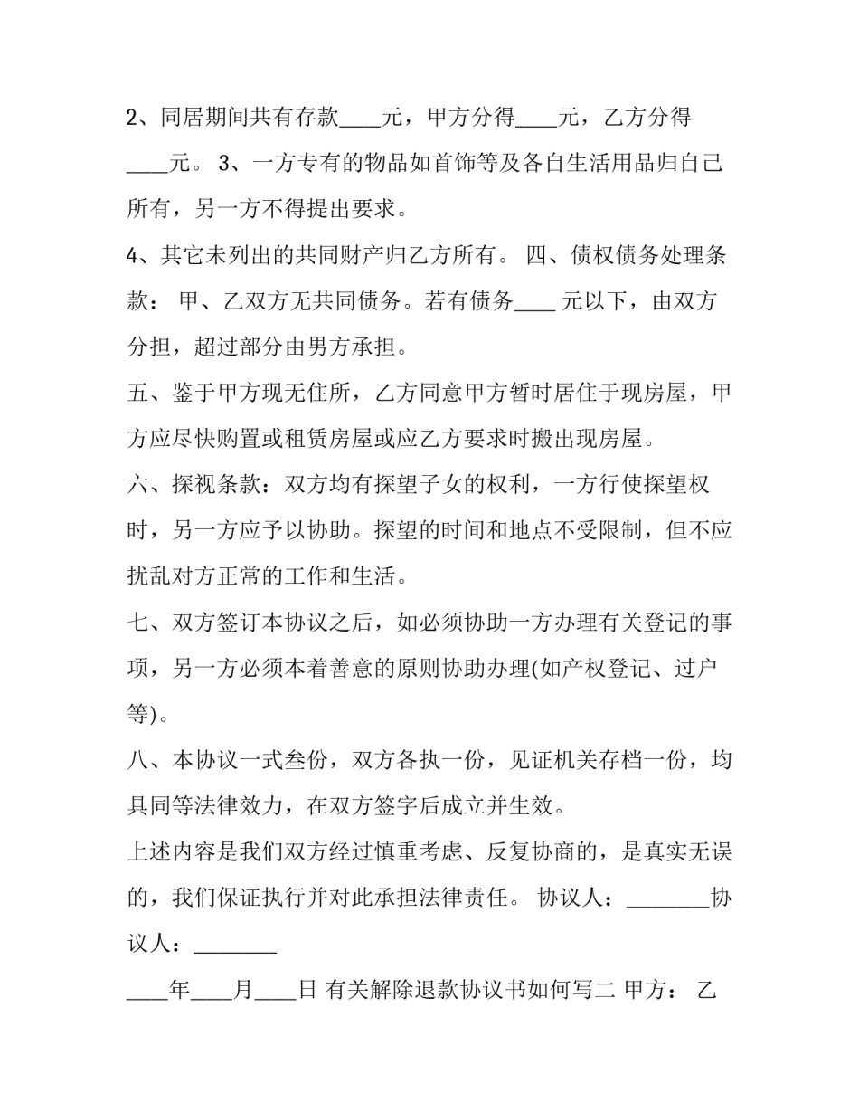 解除退款协议书如何写 如何写解除合同协议书(5篇)_第2页