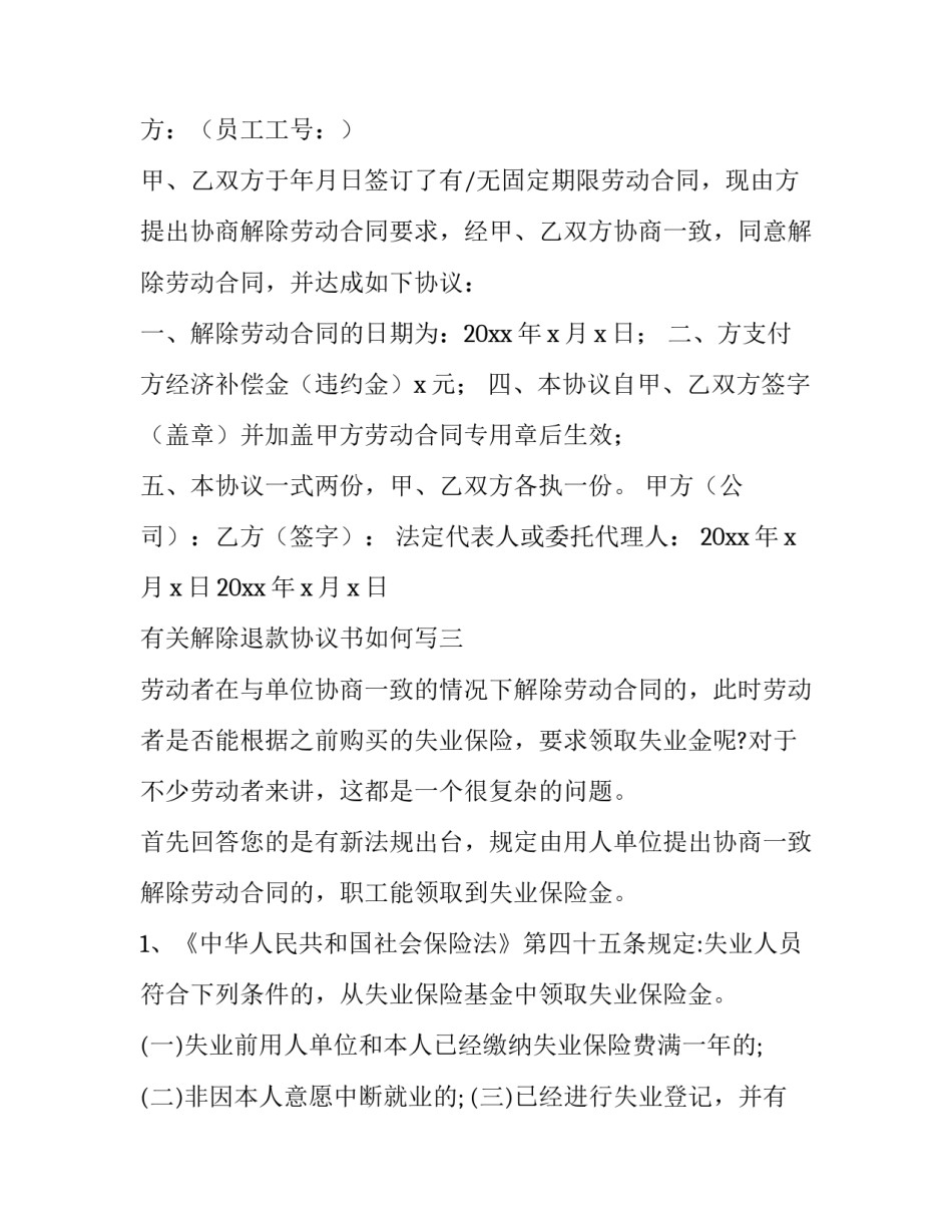 解除退款协议书如何写 如何写解除合同协议书(5篇)_第3页