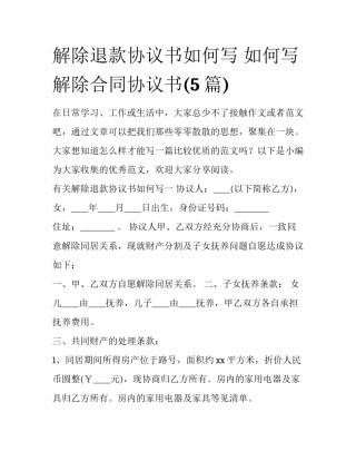 解除退款协议书如何写 如何写解除合同协议书(5篇)