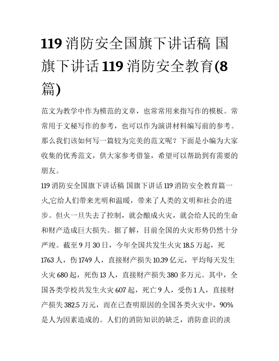 119消防安全国旗下讲话稿 国旗下讲话119消防安全教育(8篇)_第1页