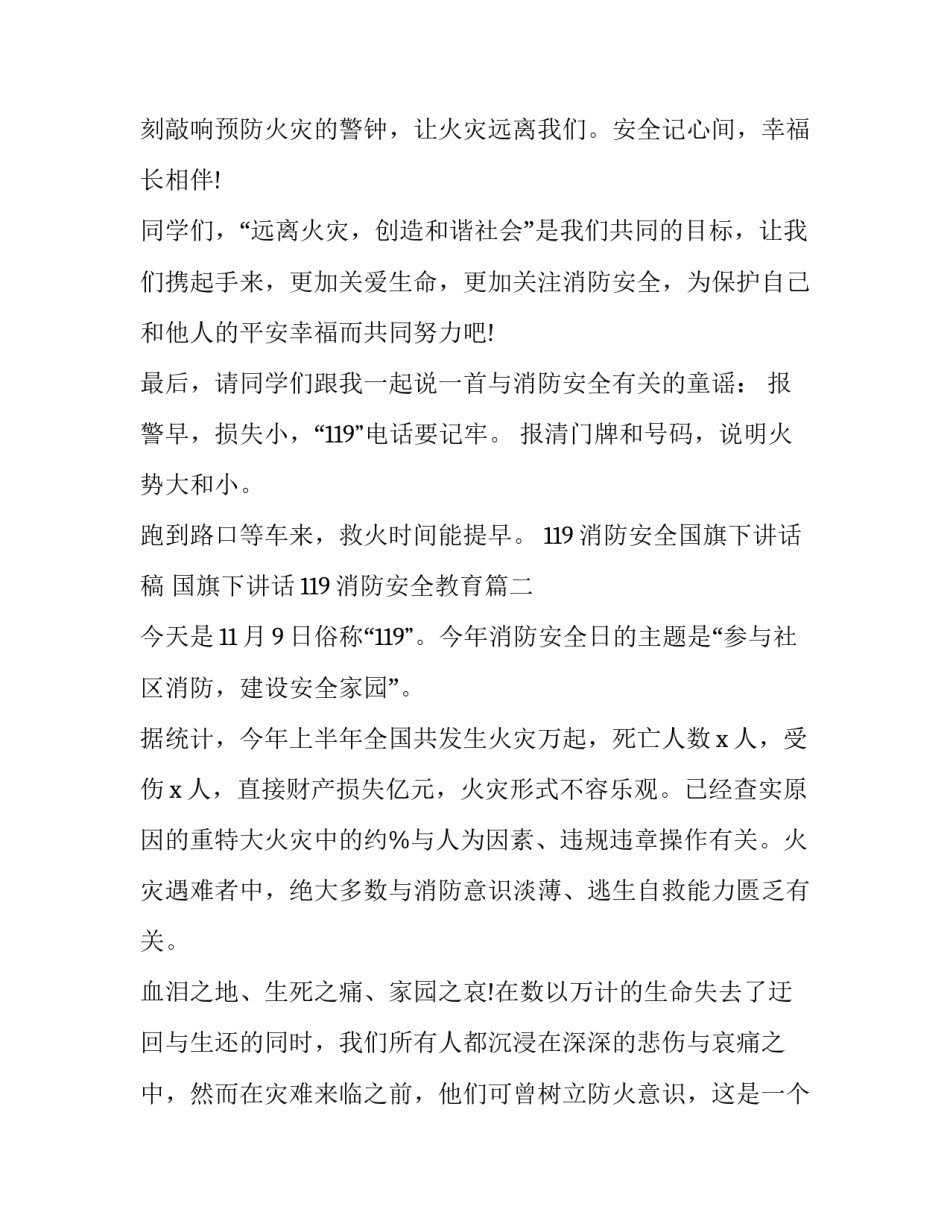 119消防安全国旗下讲话稿 国旗下讲话119消防安全教育(8篇)_第3页