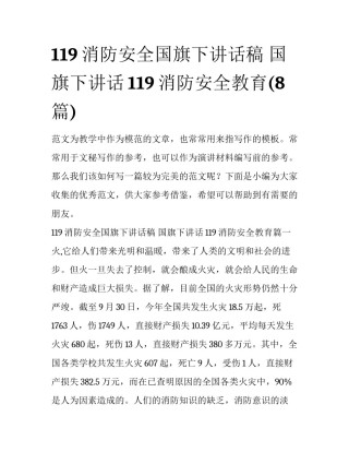 119消防安全国旗下讲话稿 国旗下讲话119消防安全教育(8篇)