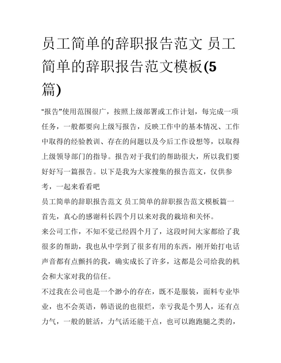 员工简单的辞职报告范文 员工简单的辞职报告范文模板(5篇)_第1页