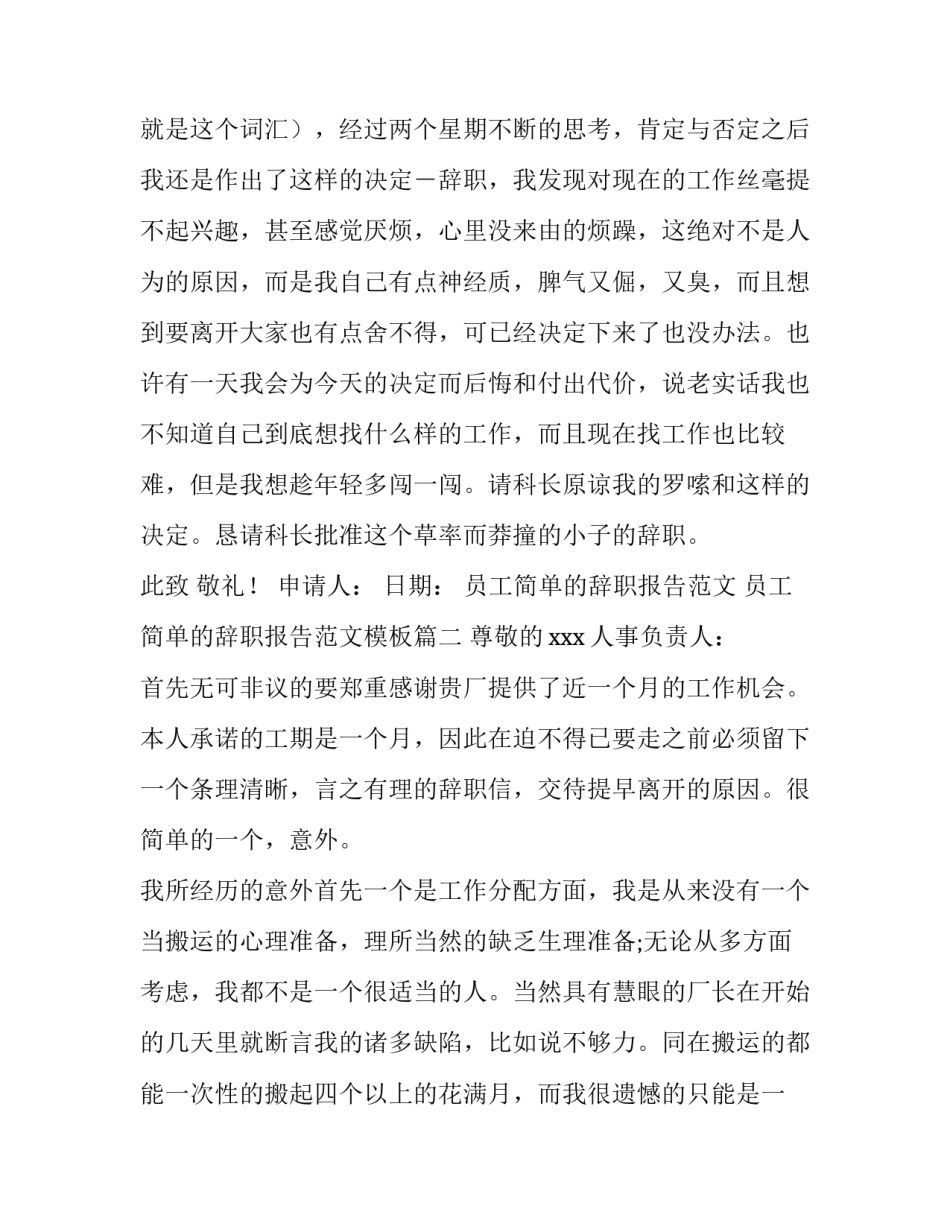 员工简单的辞职报告范文 员工简单的辞职报告范文模板(5篇)_第3页