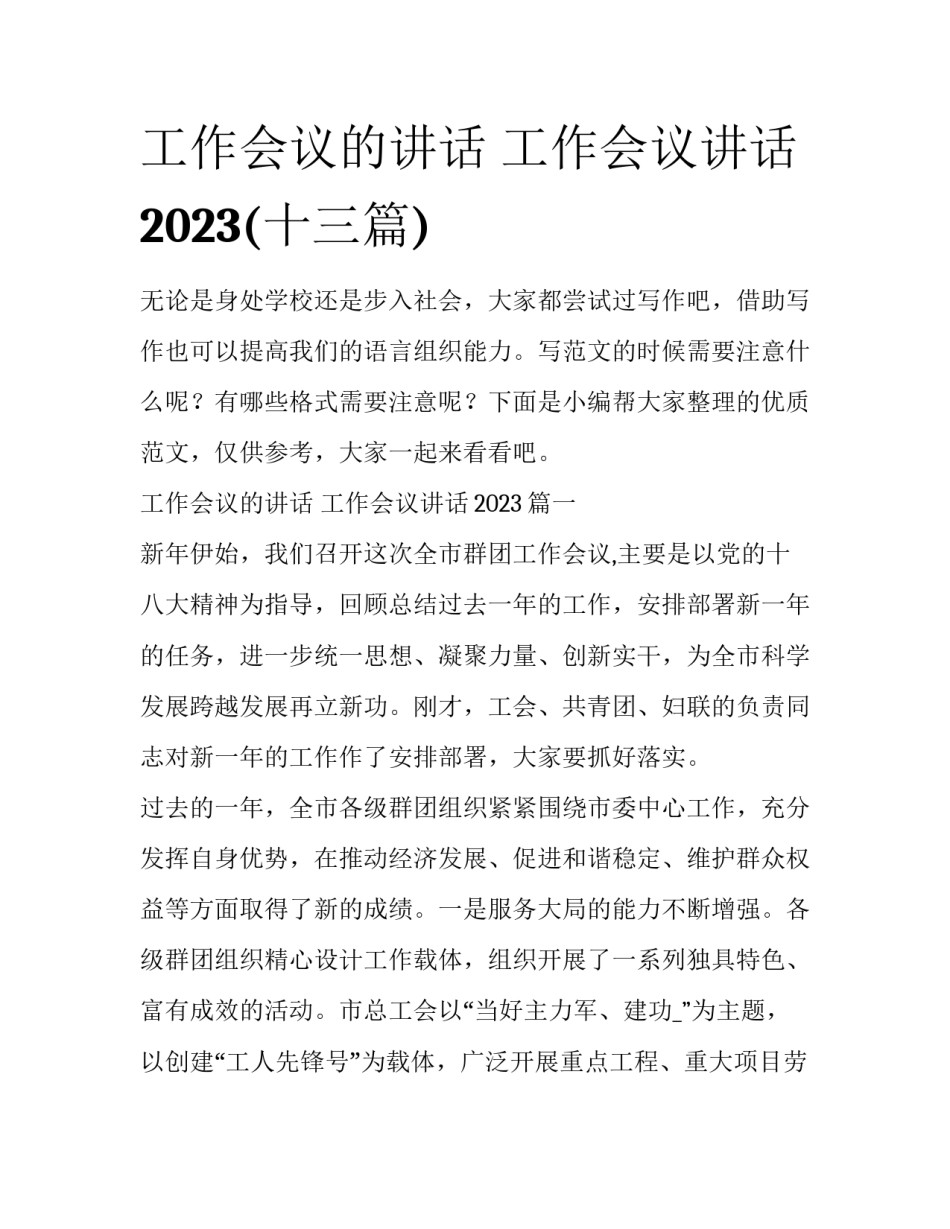 工作会议的讲话 工作会议讲话2023(十三篇)_第1页