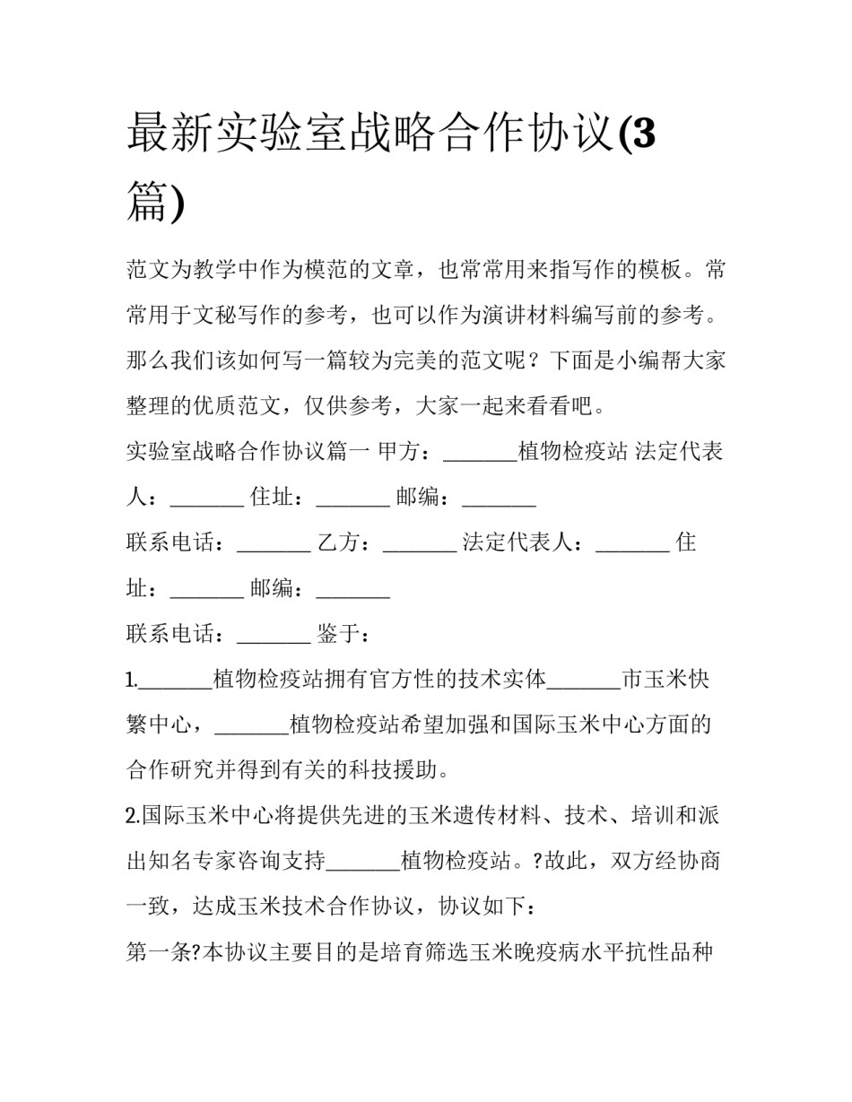 最新实验室战略合作协议(3篇)_第1页