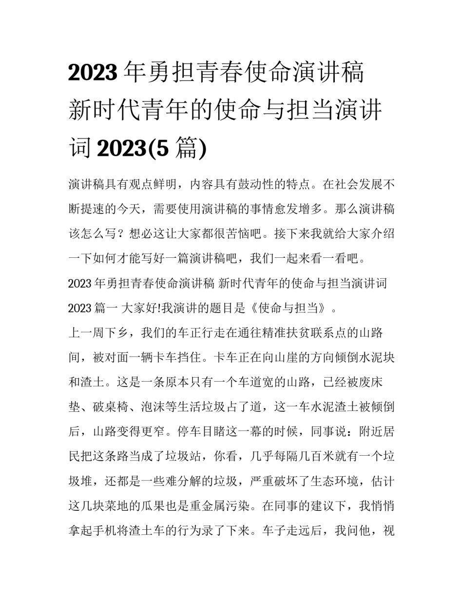 2023年勇担青春使命演讲稿 新时代青年的使命与担当演讲词2023(5篇)_第1页