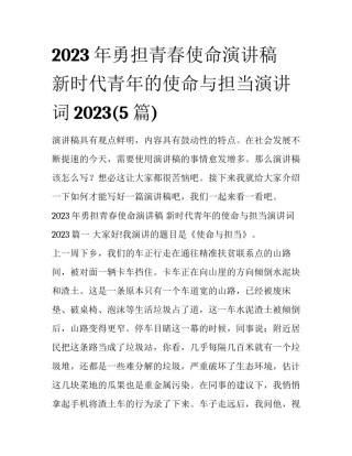 2023年勇担青春使命演讲稿 新时代青年的使命与担当演讲词2023(5篇)