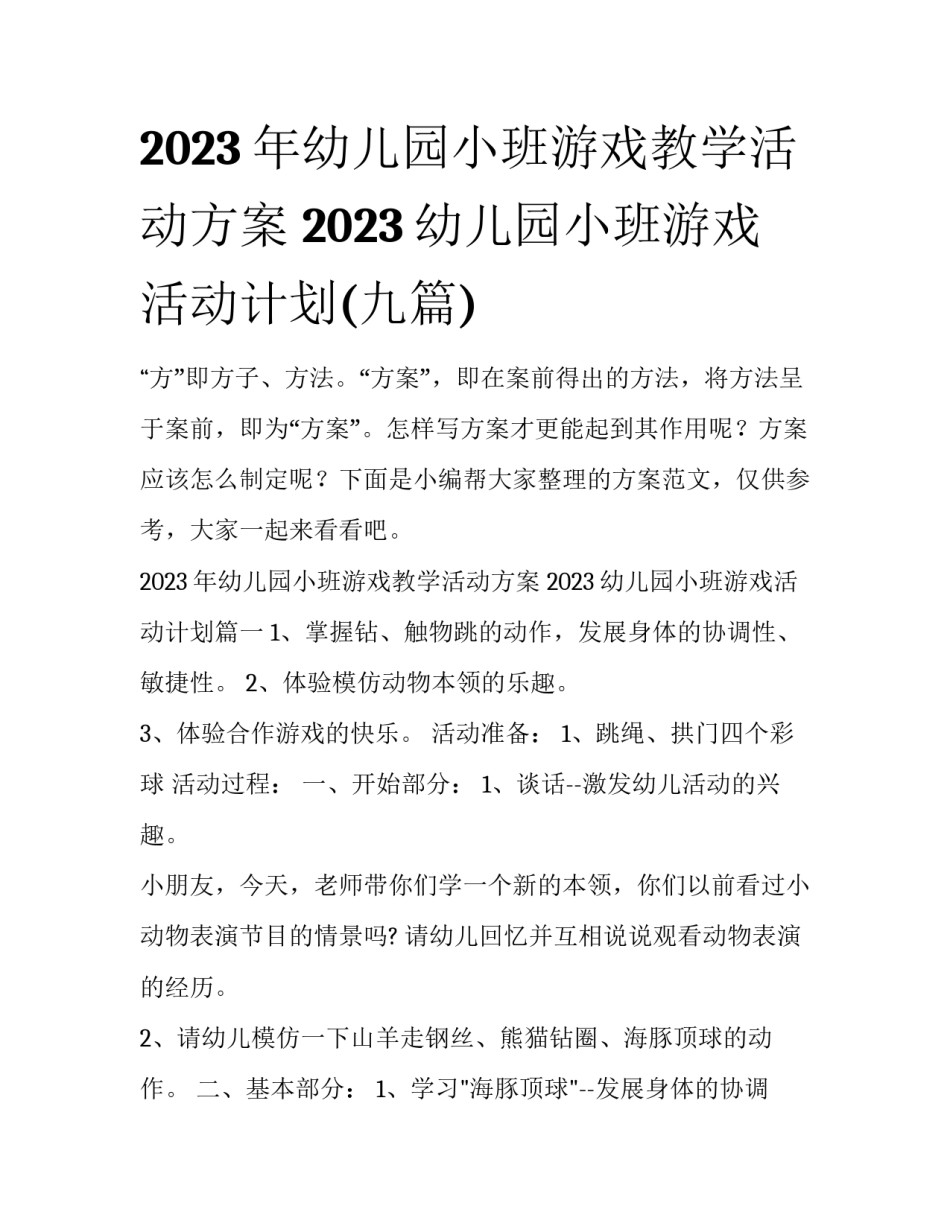 2023年幼儿园小班游戏教学活动方案 2023幼儿园小班游戏活动计划(九篇)_第1页