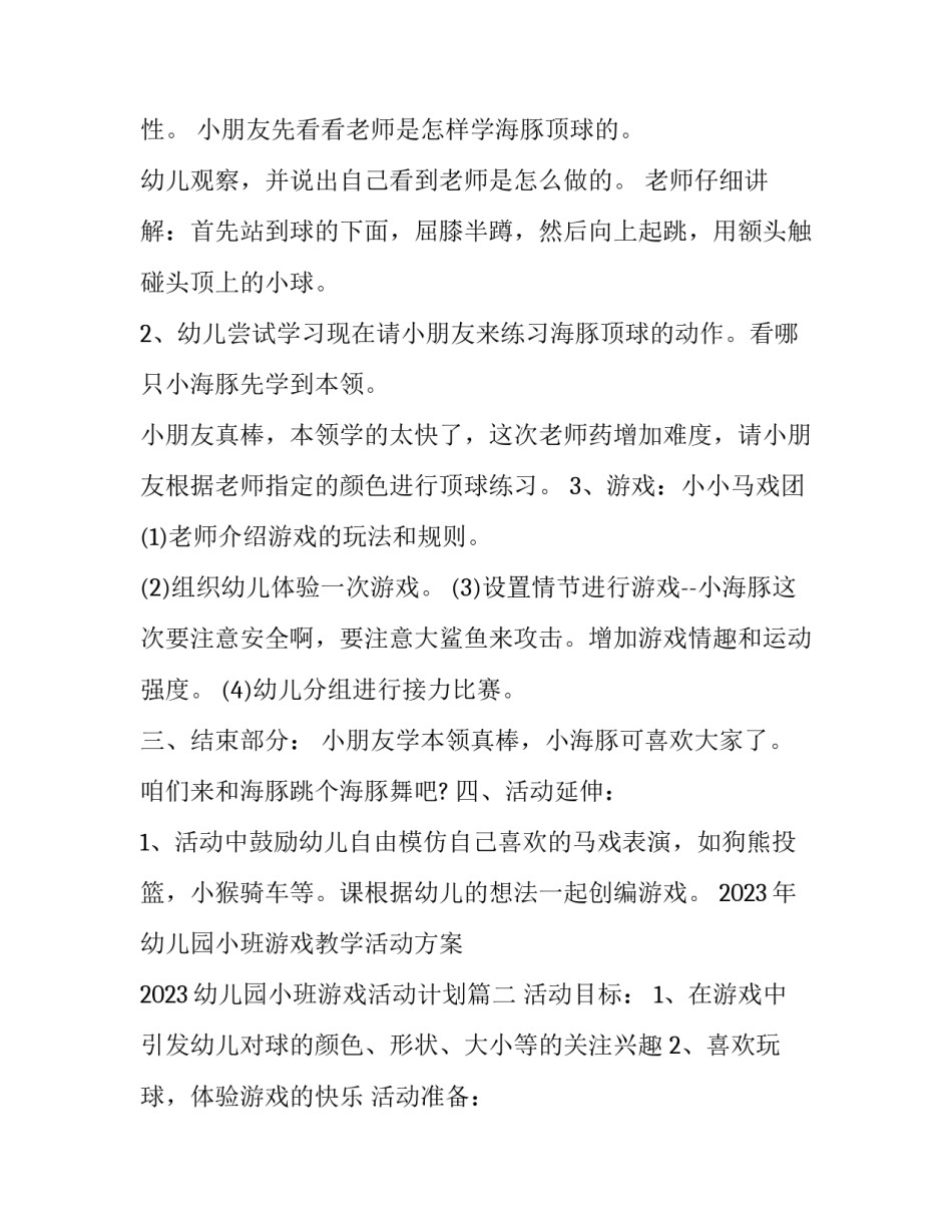 2023年幼儿园小班游戏教学活动方案 2023幼儿园小班游戏活动计划(九篇)_第2页