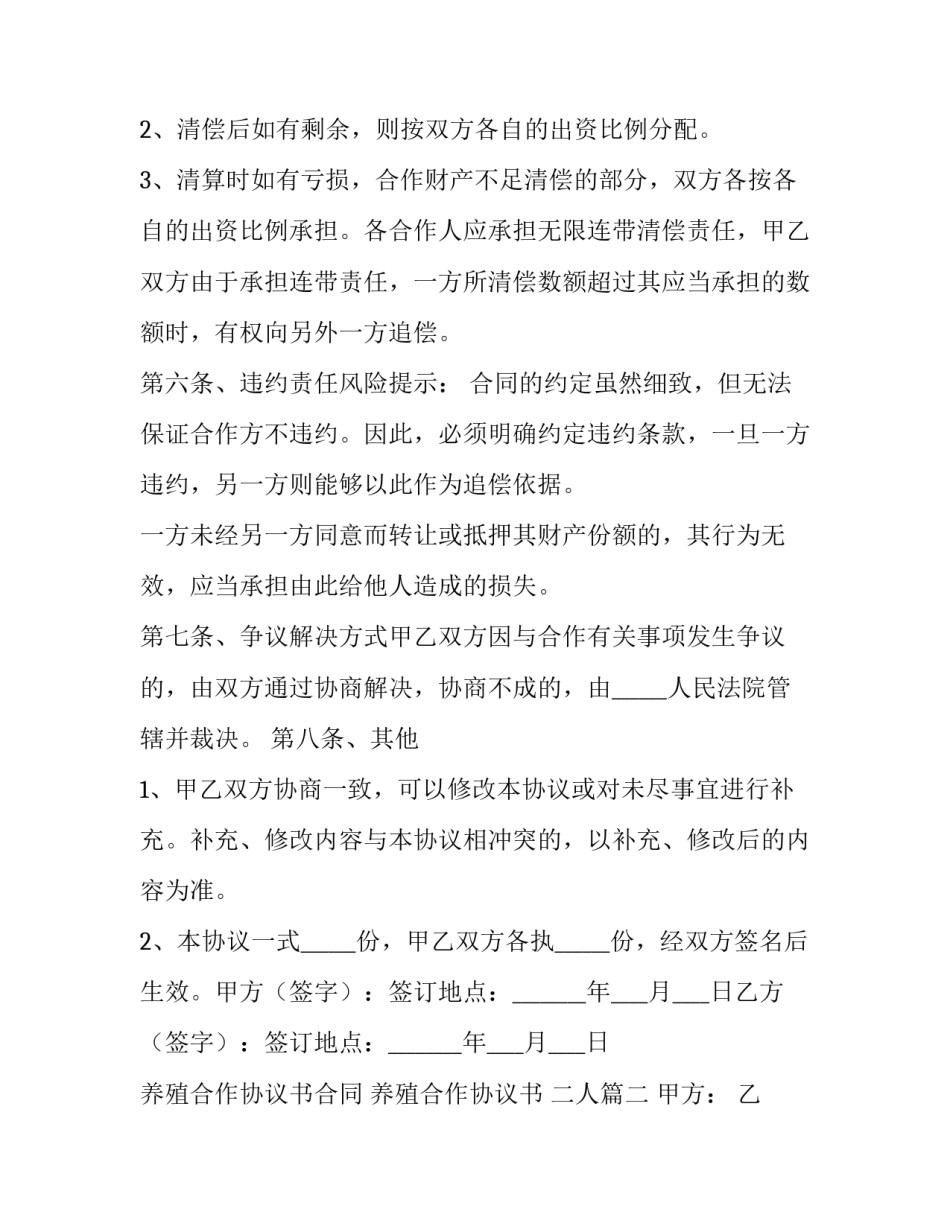 2023年养殖合作协议书合同 养殖合作协议书 二人(23篇)_第3页