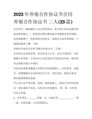 2023年养殖合作协议书合同 养殖合作协议书 二人(23篇)