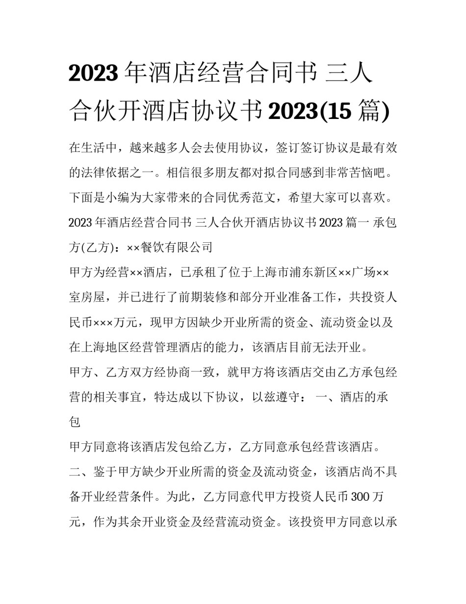 2023年酒店经营合同书 三人合伙开酒店协议书2023(15篇)_第1页