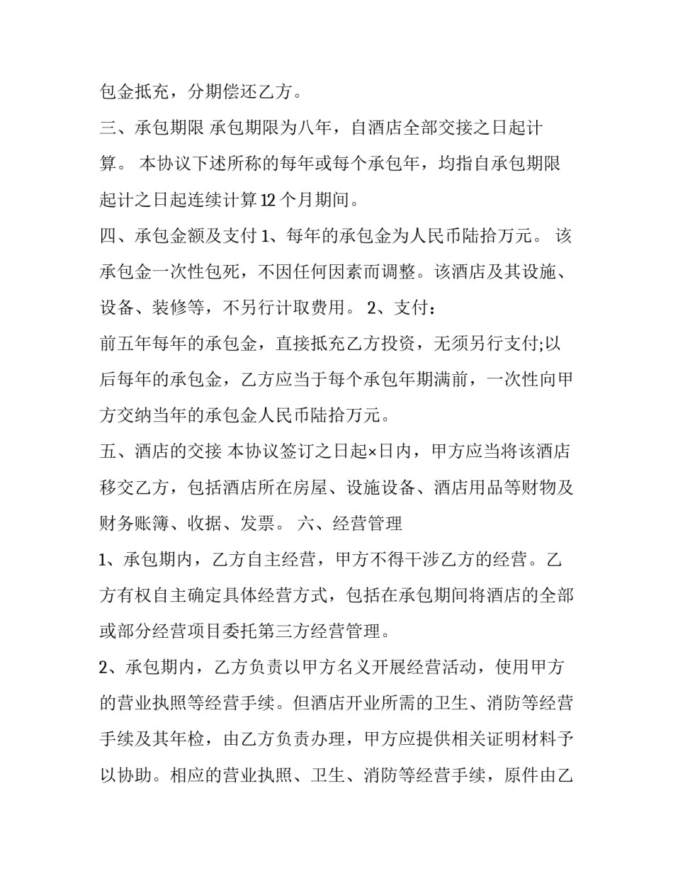 2023年酒店经营合同书 三人合伙开酒店协议书2023(15篇)_第2页