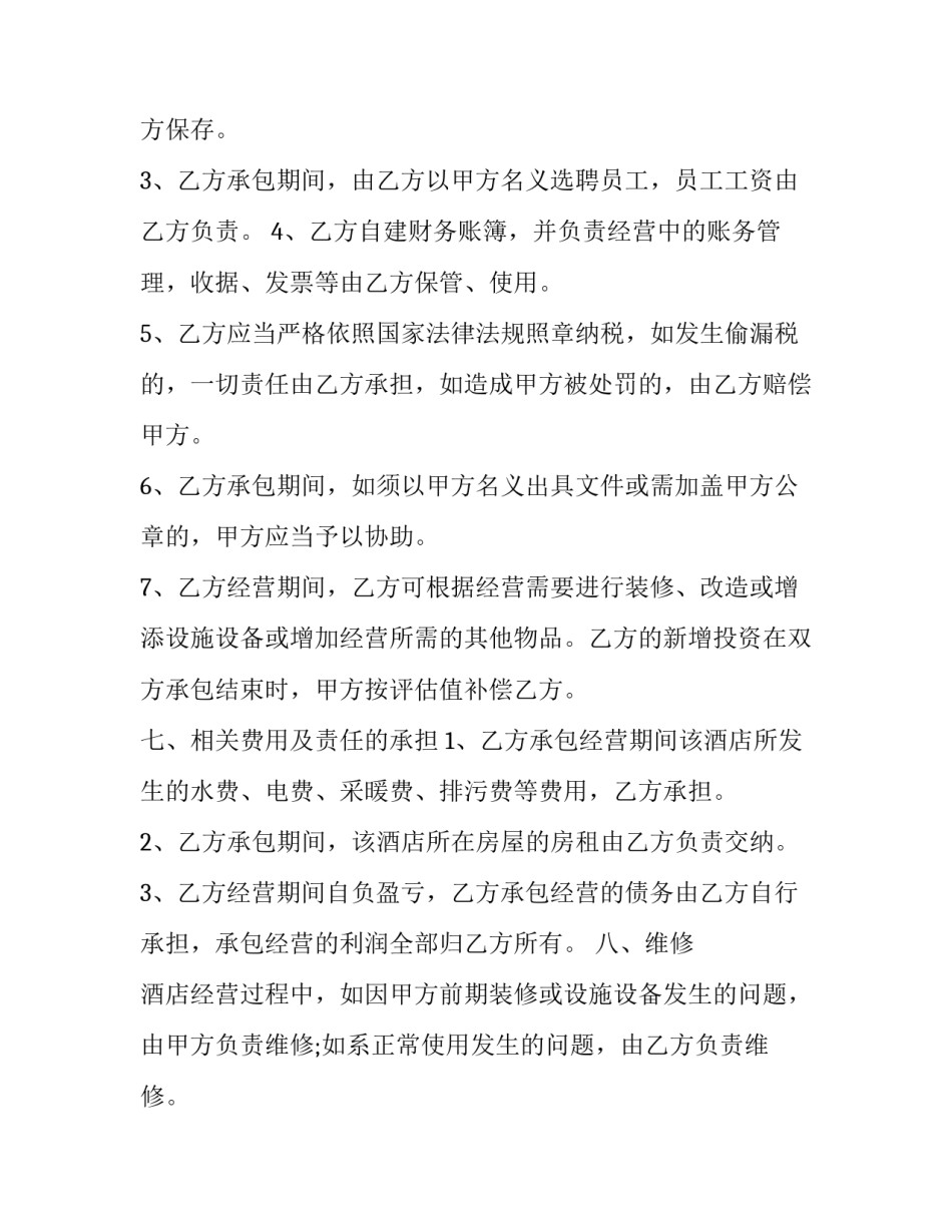 2023年酒店经营合同书 三人合伙开酒店协议书2023(15篇)_第3页