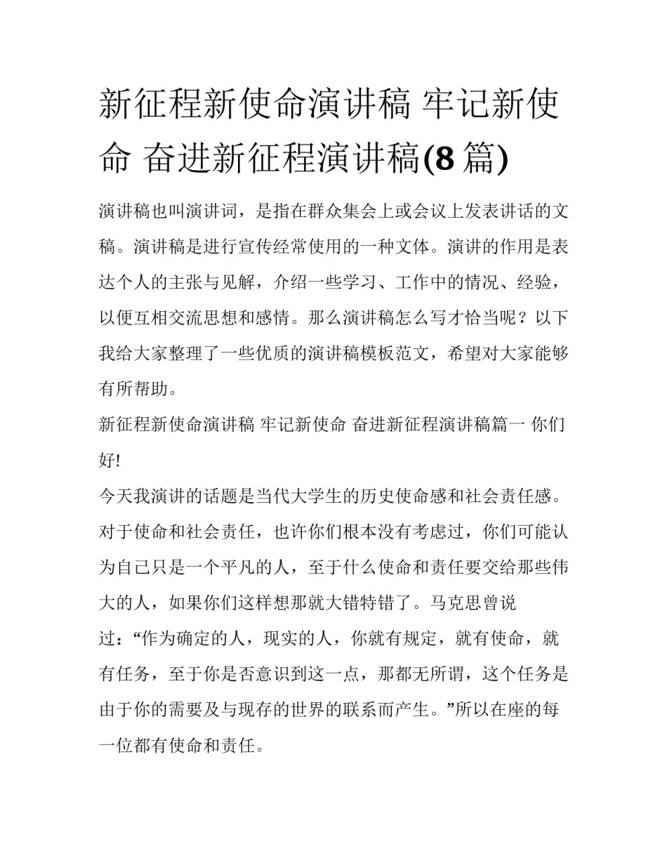 新征程新使命演讲稿 牢记新使命 奋进新征程演讲稿(8篇)_第1页