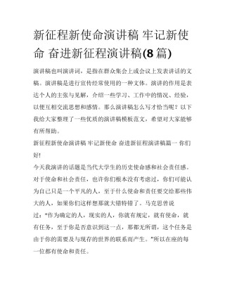 新征程新使命演讲稿 牢记新使命 奋进新征程演讲稿(8篇)