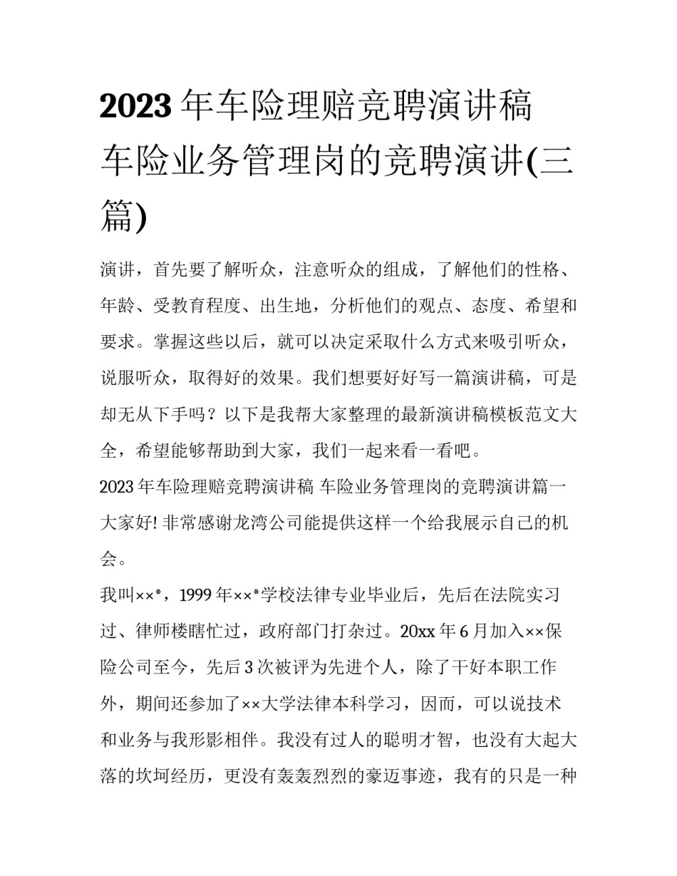 2023年车险理赔竞聘演讲稿 车险业务管理岗的竞聘演讲(三篇)_第1页