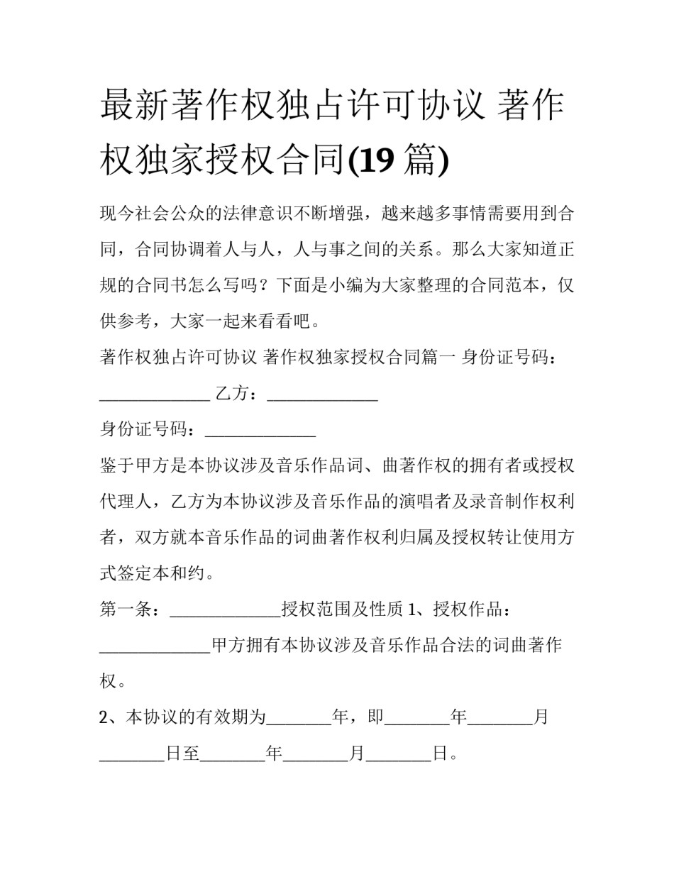 最新著作权独占许可协议 著作权独家授权合同(19篇)_第1页