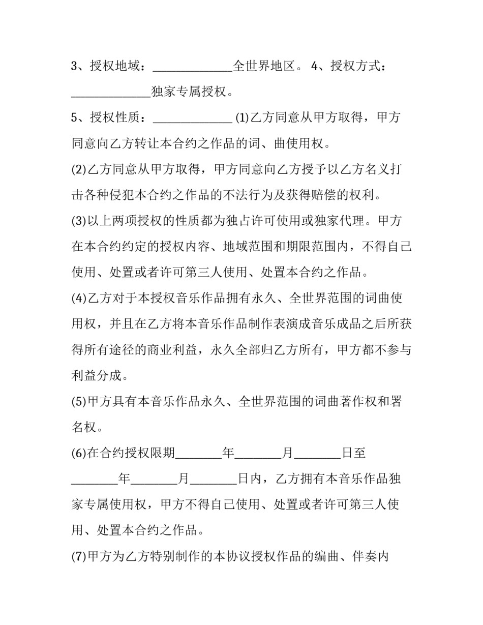 最新著作权独占许可协议 著作权独家授权合同(19篇)_第2页