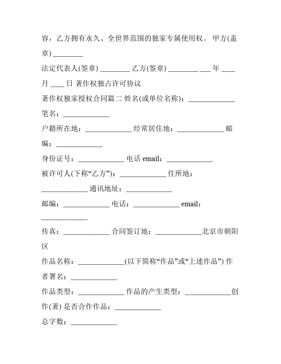 最新著作权独占许可协议 著作权独家授权合同(19篇)_第3页