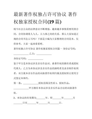最新著作权独占许可协议 著作权独家授权合同(19篇)