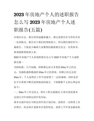 2023年房地产个人的述职报告怎么写 2023年房地产个人述职报告(五篇)