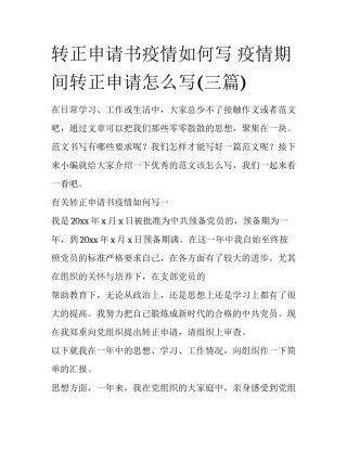 转正申请书疫情如何写 疫情期间转正申请怎么写(三篇)