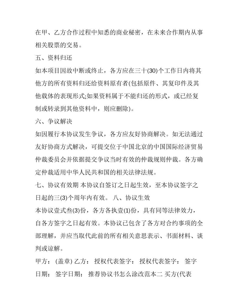 协议书怎么涂改范本 协议书涂改有法律效力吗(六篇)_第2页
